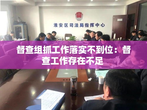 督查组抓工作落实不到位：督查工作存在不足 