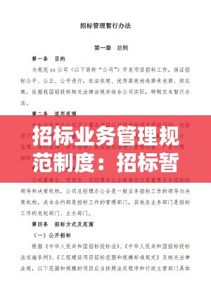 招标业务管理规范制度：招标暂行管理办法 