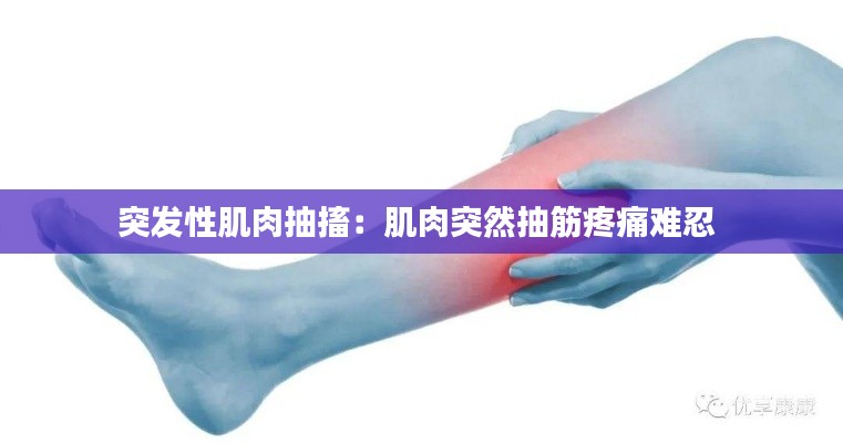 突发性肌肉抽搐：肌肉突然抽筋疼痛难忍 