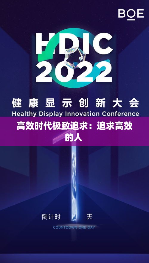 高效时代极致追求：追求高效的人 