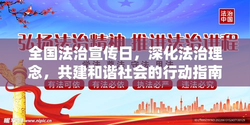 全国法治宣传日，深化法治理念，共建和谐社会的行动指南