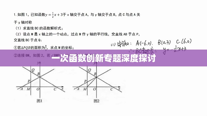 一次函数创新专题深度探讨