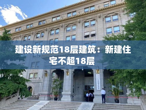 建设新规范18层建筑：新建住宅不超18层 