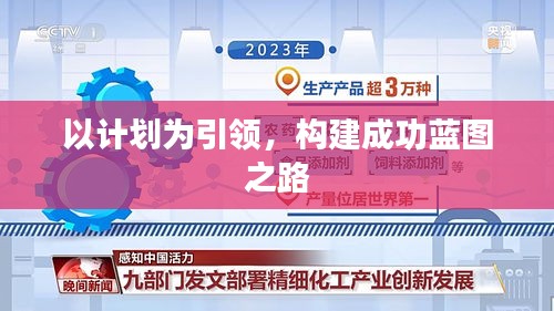 以计划为引领，构建成功蓝图之路