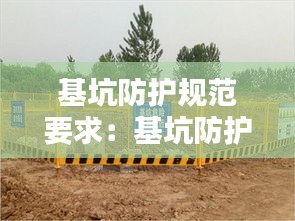基坑防护规范要求：基坑防护标准图 