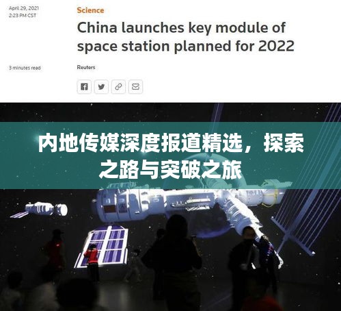 内地传媒深度报道精选，探索之路与突破之旅