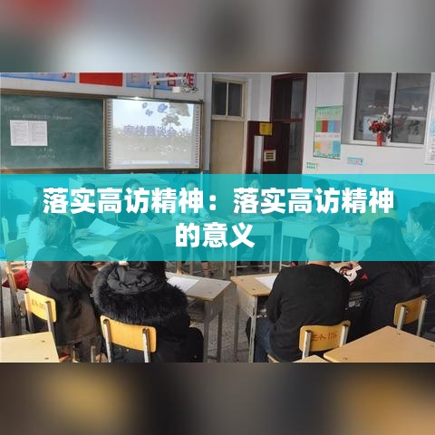 落实高访精神：落实高访精神的意义 