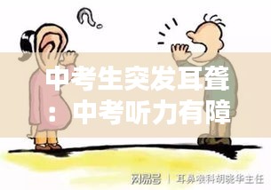 中考生突发耳聋：中考听力有障碍怎么办 