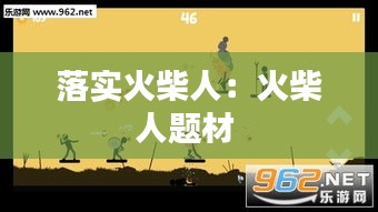 落实火柴人：火柴人题材 
