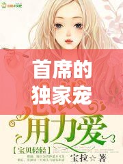首席的独家宠爱嗒：首席的独家宠爱免费 