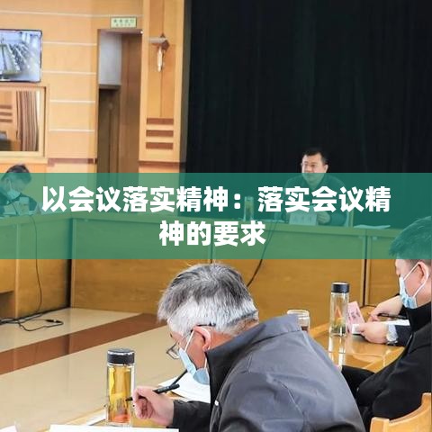 以会议落实精神：落实会议精神的要求 