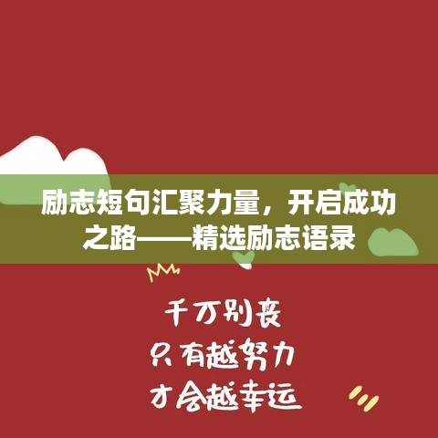 励志短句汇聚力量，开启成功之路——精选励志语录