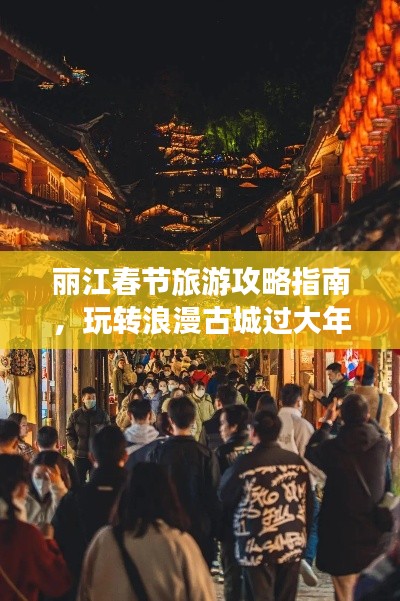 丽江春节旅游攻略指南，玩转浪漫古城过大年！