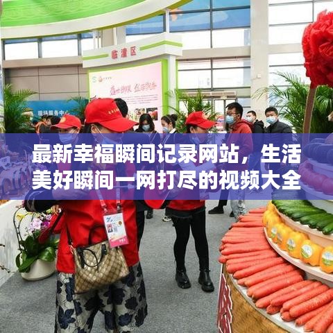 最新幸福瞬间记录网站，生活美好瞬间一网打尽的视频大全