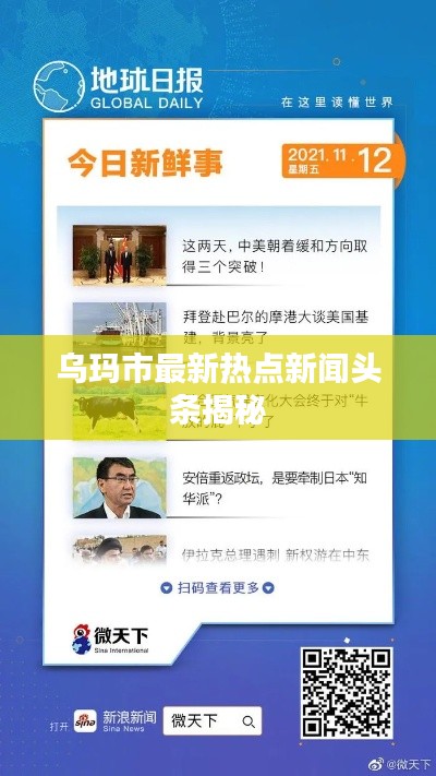 乌玛市最新热点新闻头条揭秘