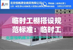 临时工棚搭设规范标准：临时工棚材料是什么 