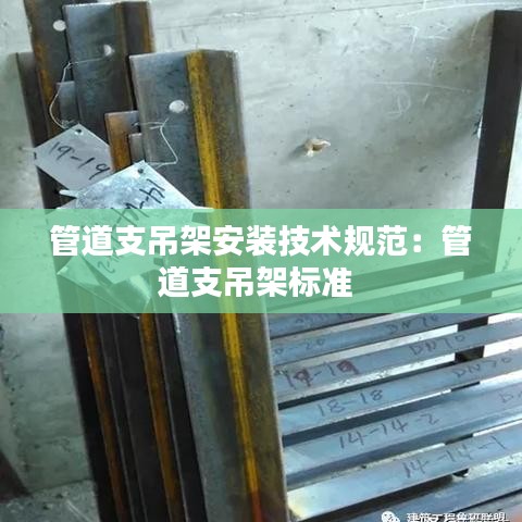 管道支吊架安装技术规范：管道支吊架标准 