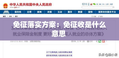 免征落实方案：免征收是什么意思 