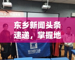 东乡新闻头条速递，掌握地方动态，与时代并进