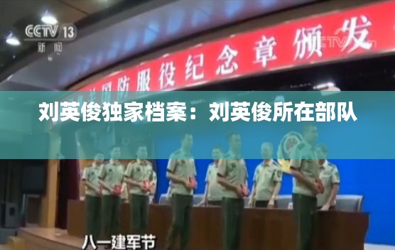 刘英俊独家档案：刘英俊所在部队 
