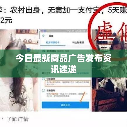 今日最新商品广告发布资讯速递