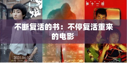 不断复活的书：不停复活重来的电影 
