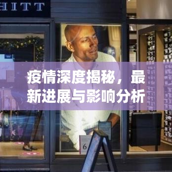 疫情深度揭秘，最新进展与影响分析