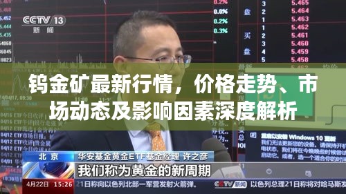钨金矿最新行情，价格走势、市场动态及影响因素深度解析