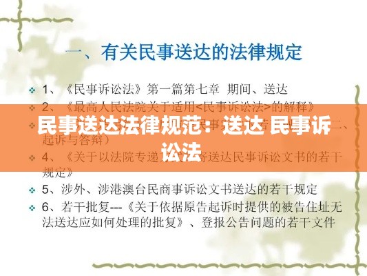 民事送达法律规范：送达 民事诉讼法 