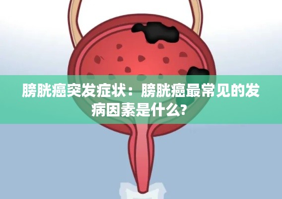 膀胱癌突发症状：膀胱癌最常见的发病因素是什么? 