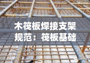 木筏板焊接支架规范：筏板基础支架 
