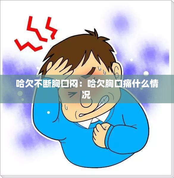 哈欠不断胸口闷：哈欠胸口痛什么情况 