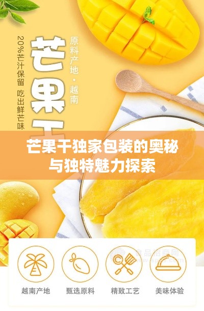 芒果干独家包装的奥秘与独特魅力探索