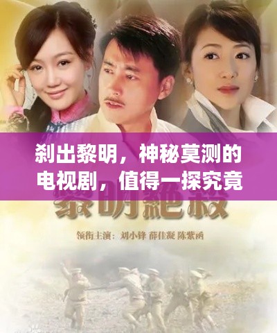 刹出黎明，神秘莫测的电视剧，值得一探究竟！