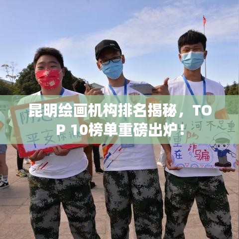 昆明绘画机构排名揭秘，TOP 10榜单重磅出炉！