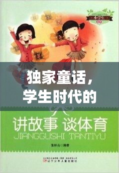 独家童话，学生时代的故事，百度收录，不容错过！