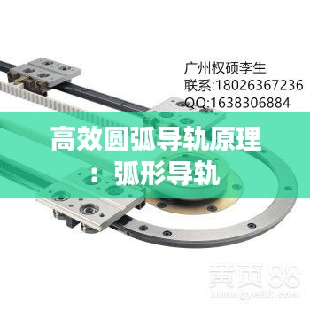 高效圆弧导轨原理：弧形导轨 