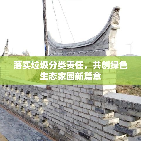 落实垃圾分类责任，共创绿色生态家园新篇章