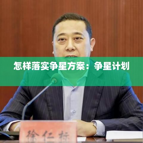 怎样落实争星方案：争星计划 