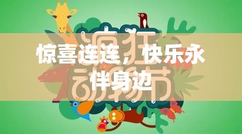 惊喜连连，快乐永伴身边