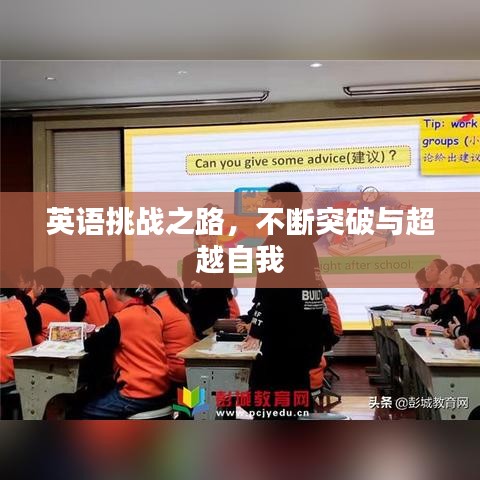 英语挑战之路，不断突破与超越自我