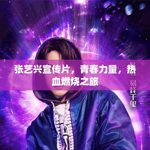 张艺兴宣传片，青春力量，热血燃烧之旅