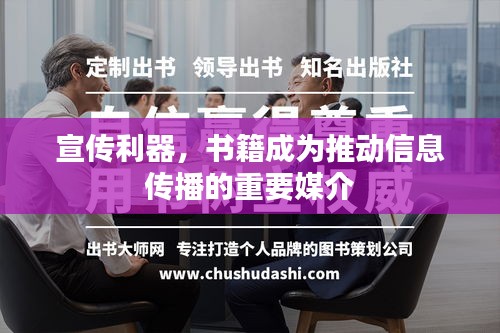 宣传利器，书籍成为推动信息传播的重要媒介