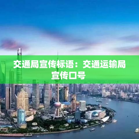 交通局宣传标语：交通运输局宣传口号 