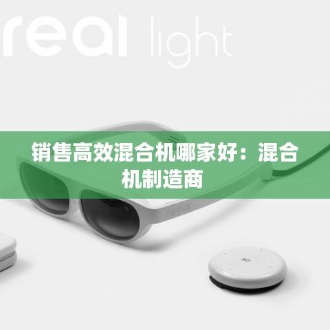 销售高效混合机哪家好：混合机制造商 