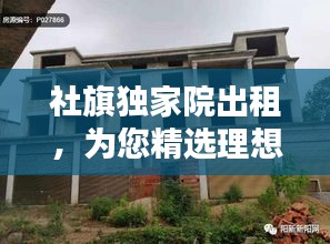 社旗独家院出租，为您精选理想住所，品质生活从此开始！