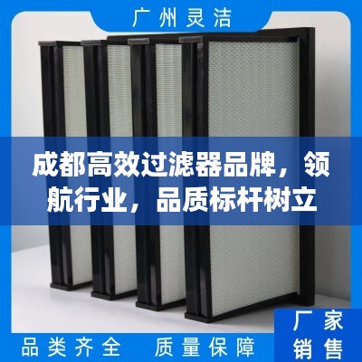 成都高效过滤器品牌，领航行业，品质标杆树立新典范
