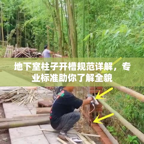 地下室柱子开槽规范详解，专业标准助你了解全貌