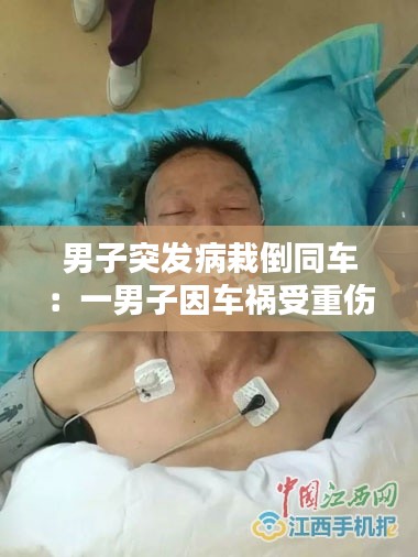 男子突发病栽倒同车：一男子因车祸受重伤 