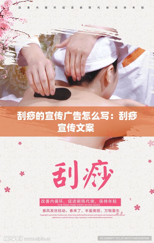 刮痧的宣传广告怎么写：刮痧宣传文案 